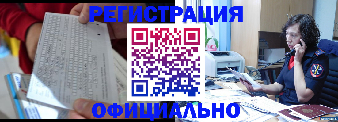 купить прописку в Южноуральске